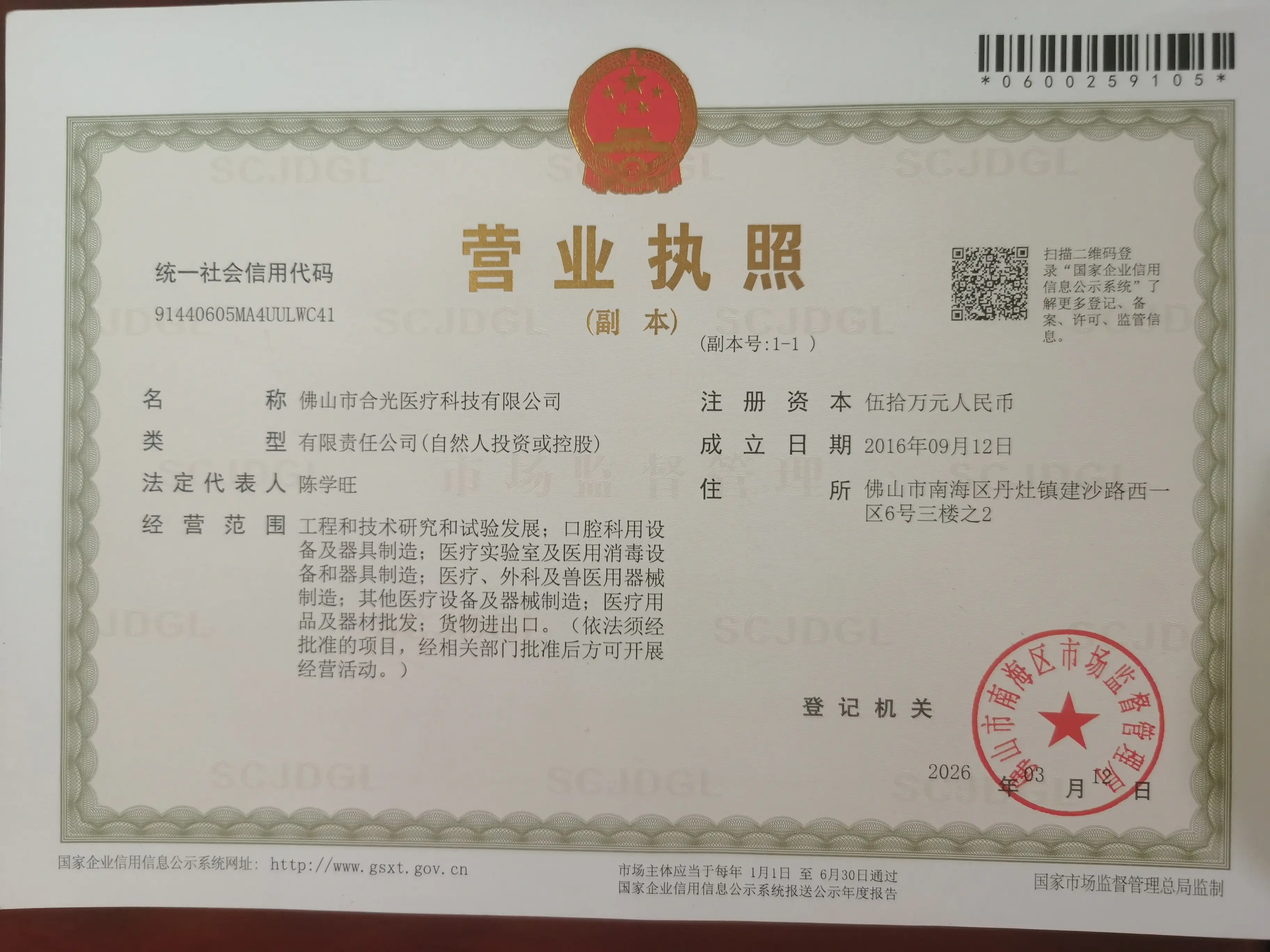 Business license for 佛山市合光医疗科技有限公司, Foshan Colight Med-Tech Co., Ltd