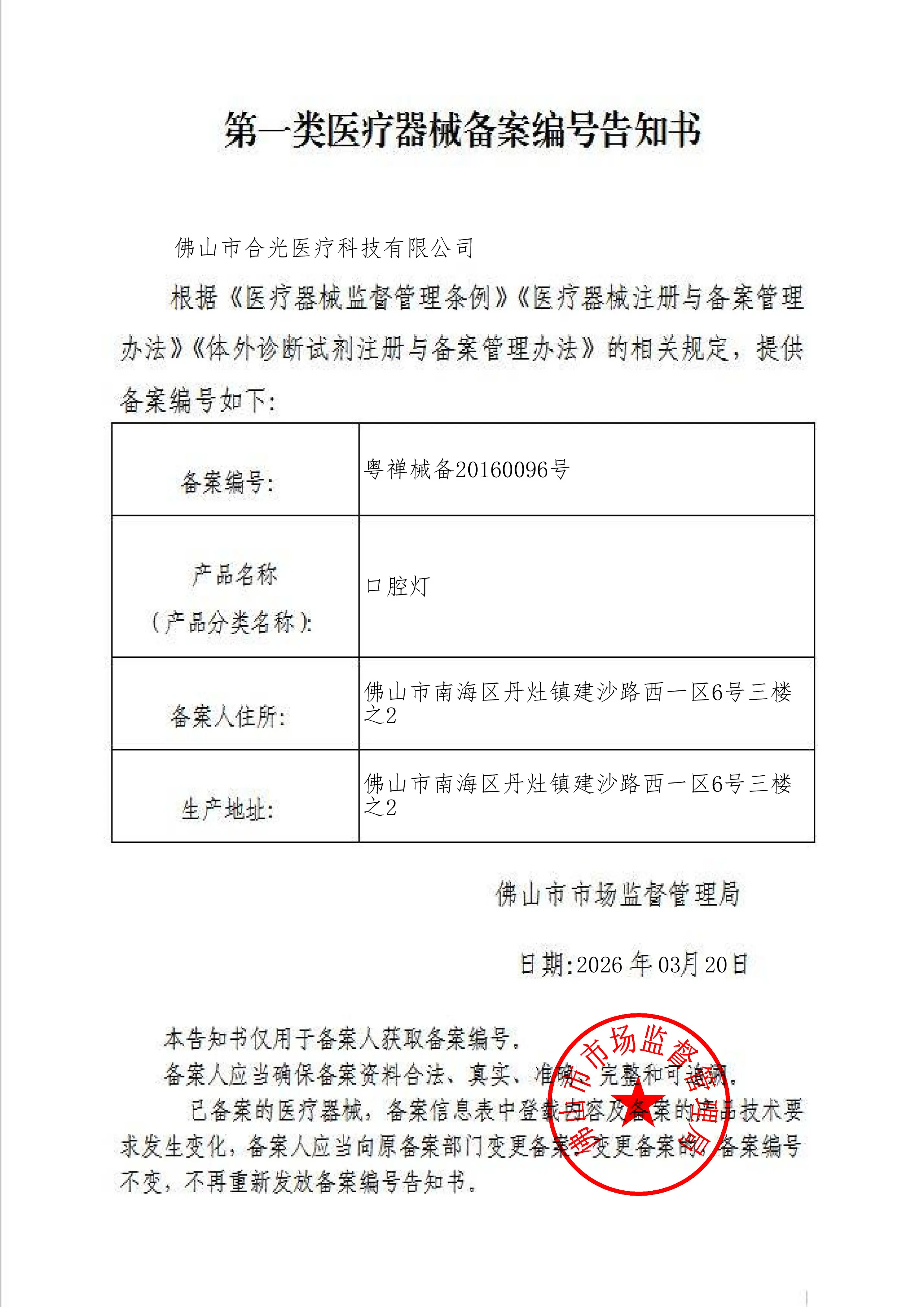 Class I medical device filing notice for oral cavity lamps, 粤禅械备20160096号